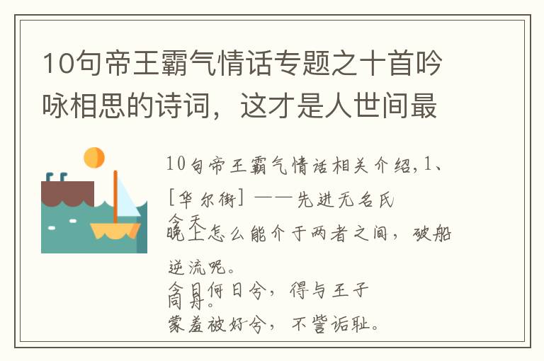 10句帝王霸氣情話專題之十首吟詠相思的詩詞，這才是人世間最纏綿的情話