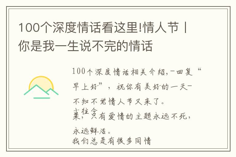 100個(gè)深度情話看這里!情人節(jié)丨你是我一生說不完的情話