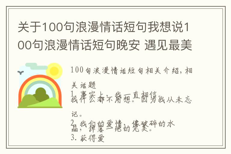 關(guān)于100句浪漫情話短句我想說100句浪漫情話短句晚安 遇見最美好的愛情