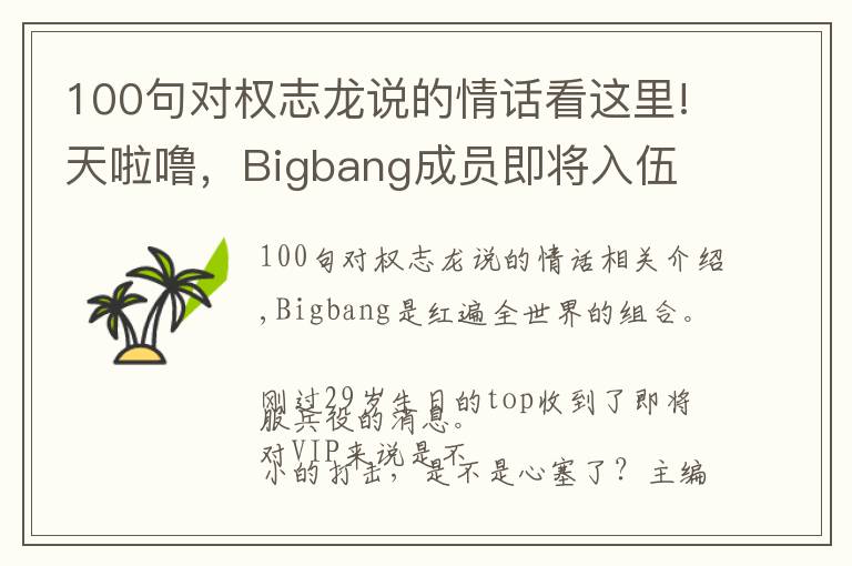 100句對(duì)權(quán)志龍說(shuō)的情話看這里!天啦嚕，Bigbang成員即將入伍