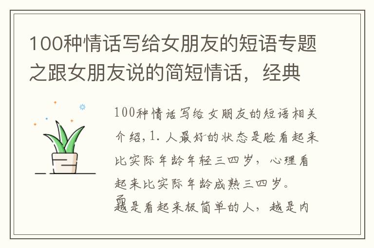 100種情話寫給女朋友的短語專題之跟女朋友說的簡(jiǎn)短情話，經(jīng)典短句，總有一句說到你心坎里