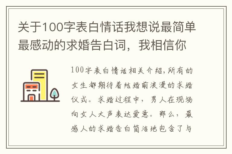 關(guān)于100字表白情話我想說最簡單最感動(dòng)的求婚告白詞，我相信你一定能夠用上