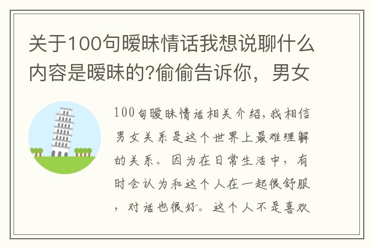 關(guān)于100句曖昧情話我想說聊什么內(nèi)容是曖昧的?偷偷告訴你，男女之間曖昧的小套路