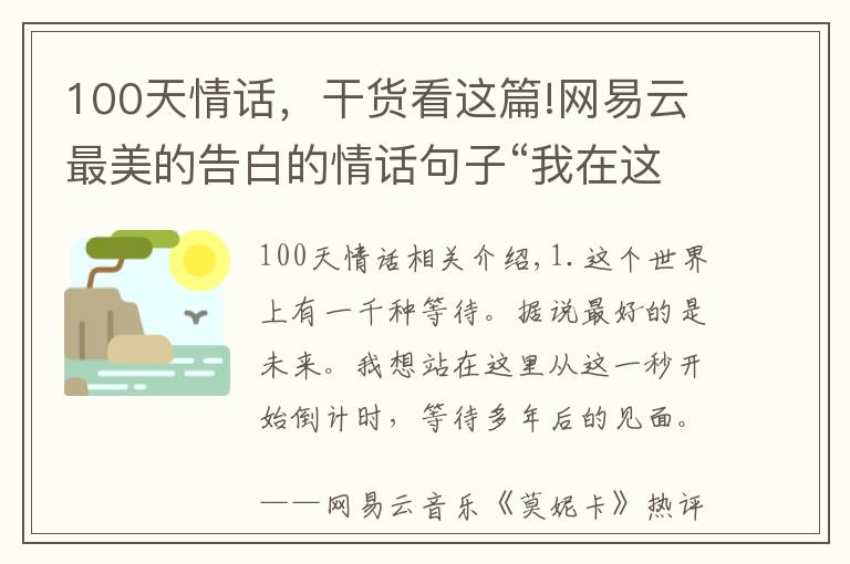 100天情話，干貨看這篇!網(wǎng)易云最美的告白的情話句子“我在這里等待與你多年后的相遇”