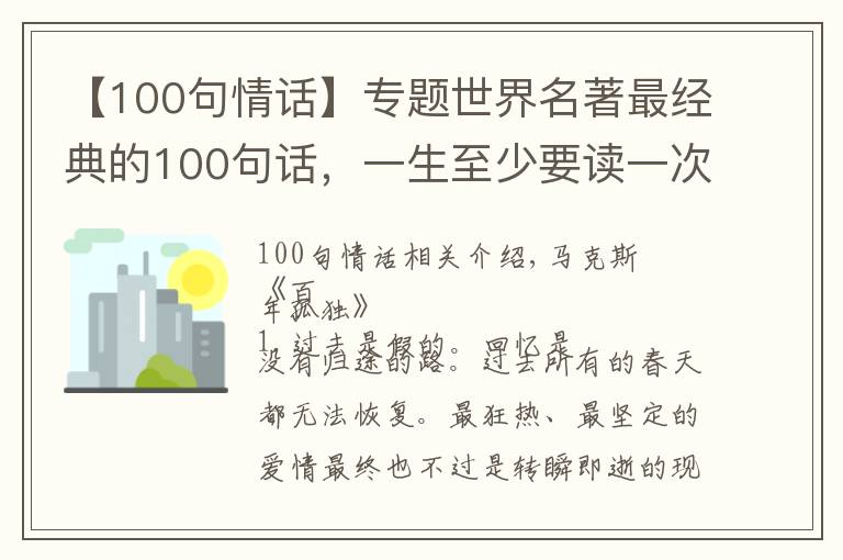 【100句情話】專題世界名著最經(jīng)典的100句話，一生至少要讀一次