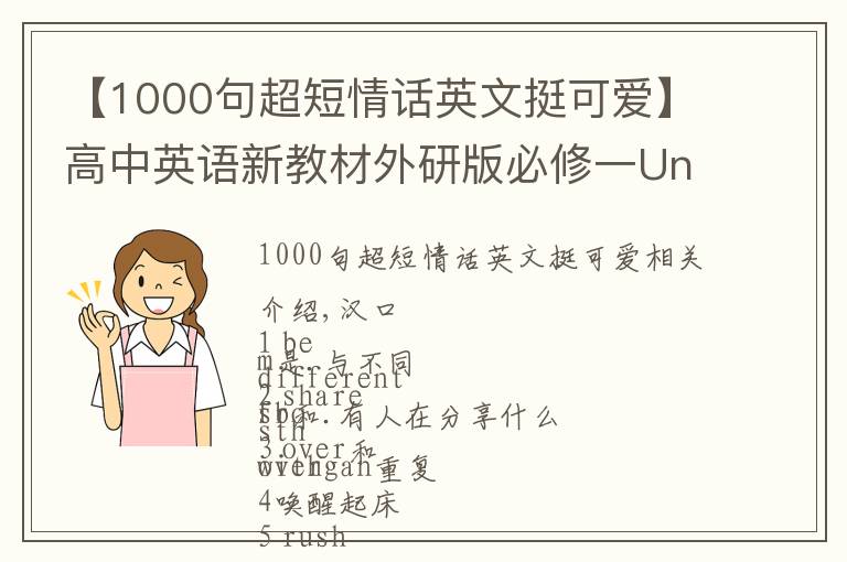 【1000句超短情話英文挺可愛(ài)】高中英語(yǔ)新教材外研版必修一Unit 1 詞組和句型匯總