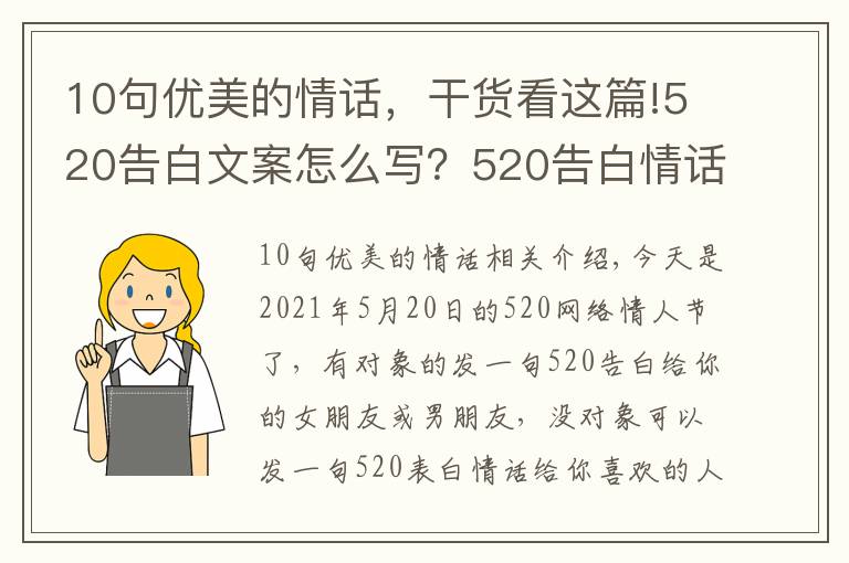 10句優(yōu)美的情話，干貨看這篇!520告白文案怎么寫？520告白情話最暖心10字短句土味情話大全