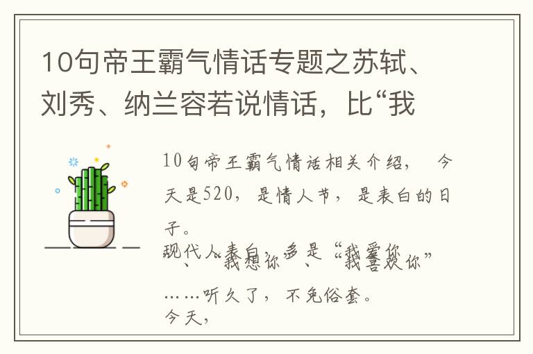 10句帝王霸氣情話專題之蘇軾、劉秀、納蘭容若說情話，比“我愛你”動人100倍