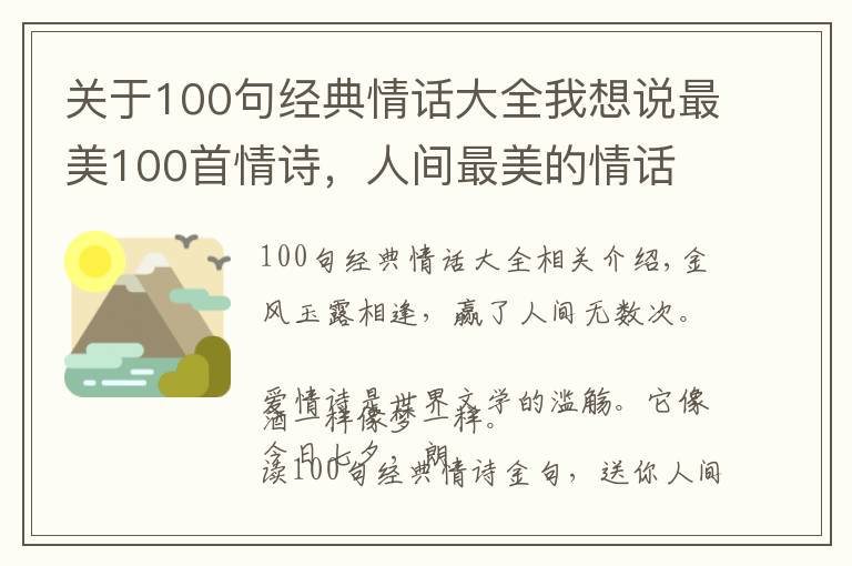 關于100句經(jīng)典情話大全我想說最美100首情詩，人間最美的情話