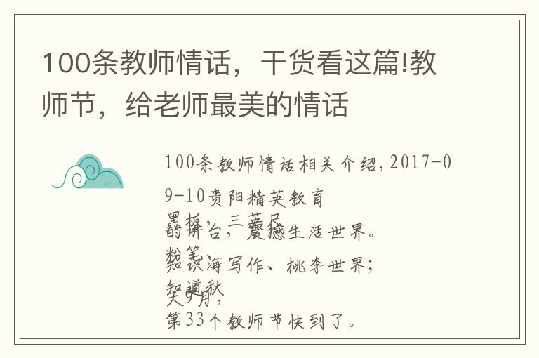 100條教師情話，干貨看這篇!教師節(jié)，給老師最美的情話