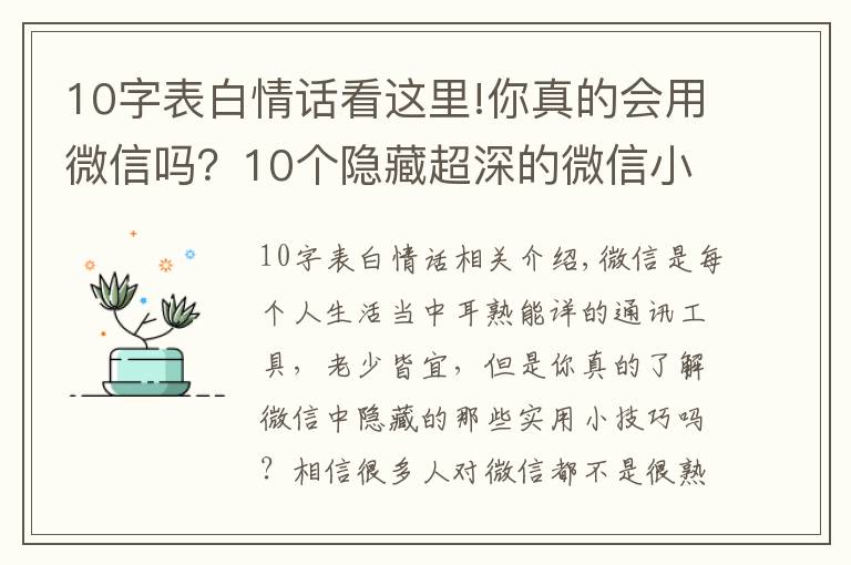 10字表白情話(huà)看這里!你真的會(huì)用微信嗎？10個(gè)隱藏超深的微信小技巧，可惜很少人知道