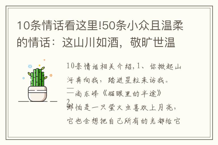 10條情話看這里!50條小眾且溫柔的情話：這山川如酒，敬曠世溫柔，至死方休