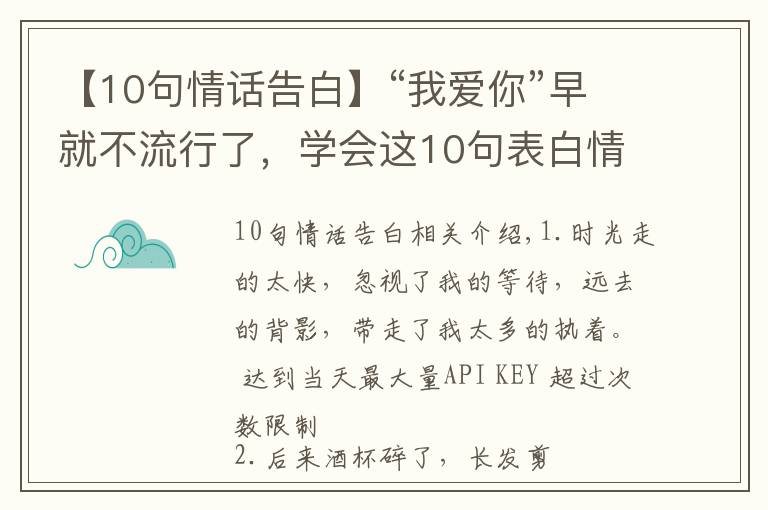 【10句情話告白】“我愛你”早就不流行了，學(xué)會這10句表白情話，撩到TA受不鳥