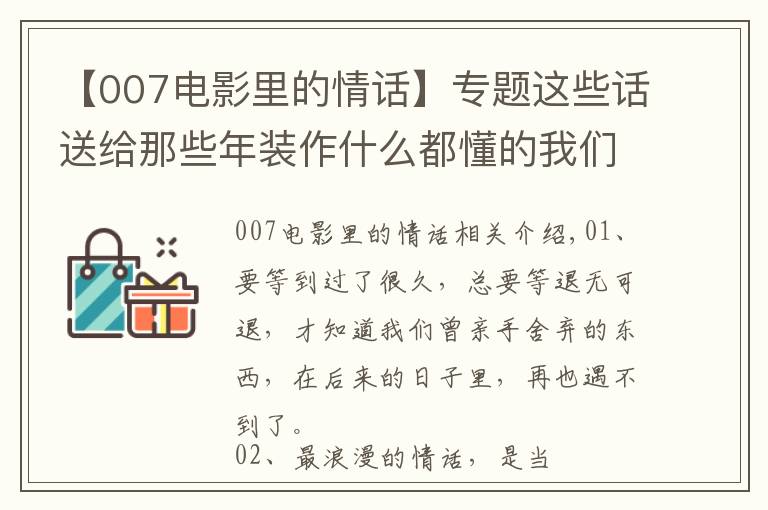 【007電影里的情話】專題這些話送給那些年裝作什么都懂的我們：看到第幾句會(huì)流淚呢？