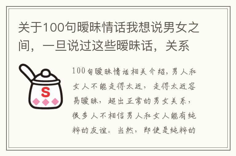 關(guān)于100句曖昧情話我想說男女之間，一旦說過這些曖昧話，關(guān)系就變了味道