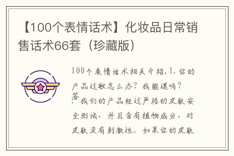 【100個(gè)表情話術(shù)】化妝品日常銷(xiāo)售話術(shù)66套（珍藏版）