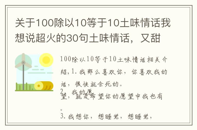 關(guān)于100除以10等于10土味情話我想說超火的30句土味情話，又甜又可愛，撩妹撩漢必備