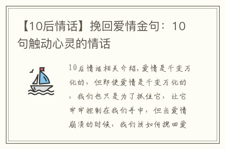 【10后情話】挽回愛情金句：10句觸動心靈的情話