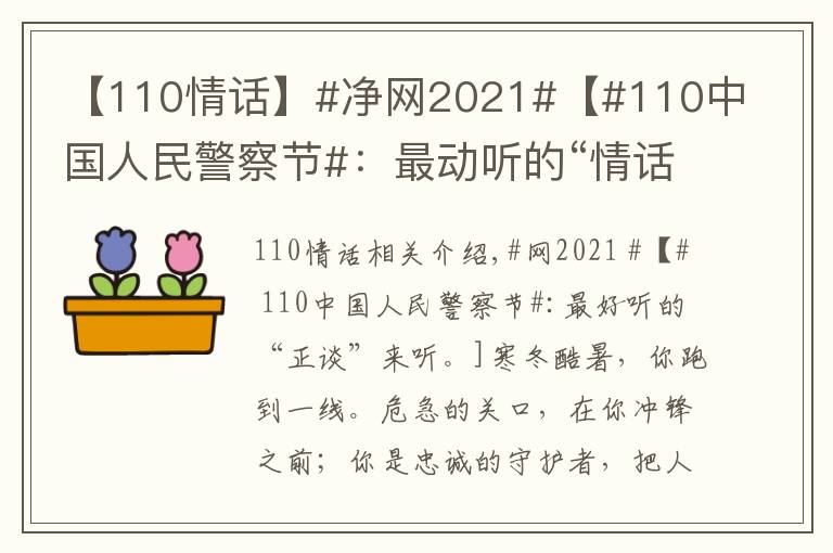 【110情話】#凈網(wǎng)2021#【#110中國(guó)人民警察節(jié)#：最動(dòng)聽的“情話”說給你聽】