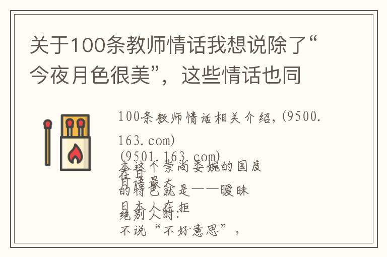 關(guān)于100條教師情話我想說除了“今夜月色很美”，這些情話也同樣“無一愛字，卻句句含情”