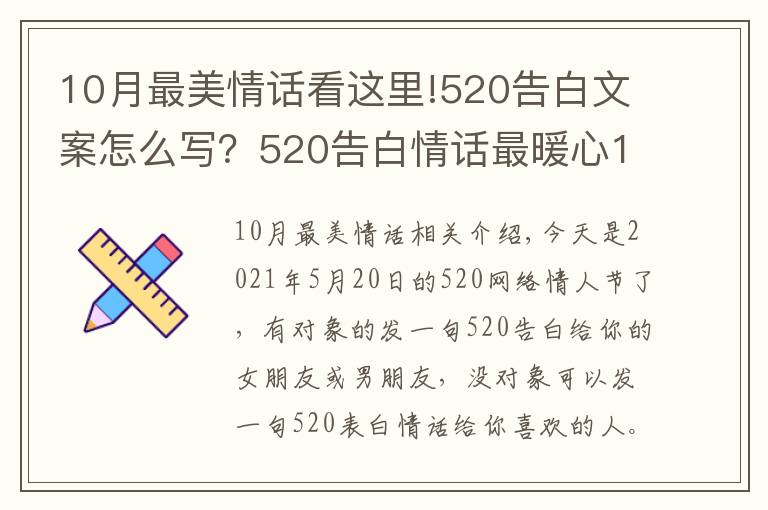 10月最美情話看這里!520告白文案怎么寫(xiě)？520告白情話最暖心10字短句土味情話大全