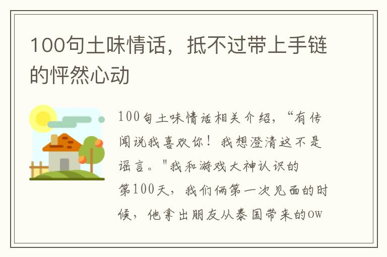 100句土味情話(huà)，抵不過(guò)帶上手鏈的怦然心動(dòng)