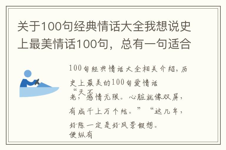 關(guān)于100句經(jīng)典情話(huà)大全我想說(shuō)史上最美情話(huà)100句，總有一句適合你！