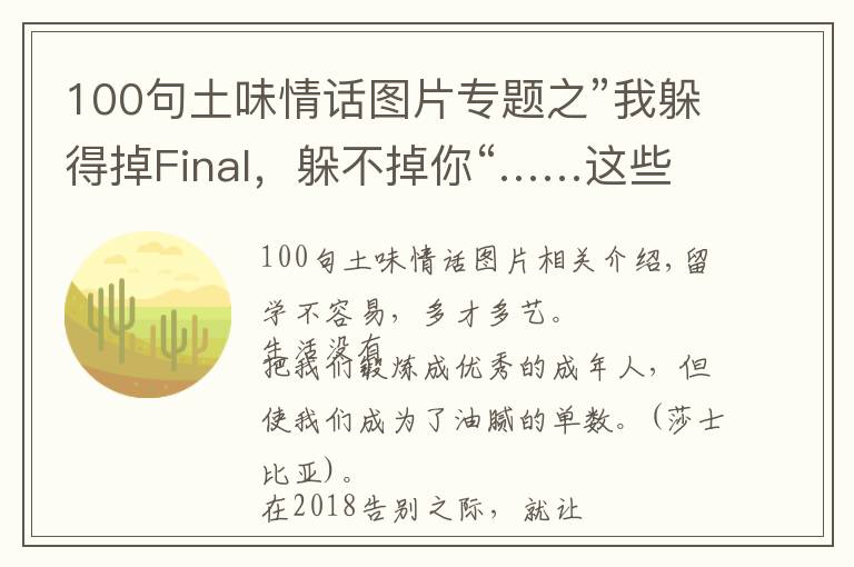 100句土味情話圖片專(zhuān)題之”我躲得掉Final，躲不掉你“……這些留學(xué)生土味情話你都說(shuō)過(guò)嗎？