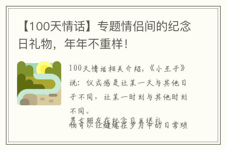 【100天情話】專題情侶間的紀(jì)念日禮物，年年不重樣！