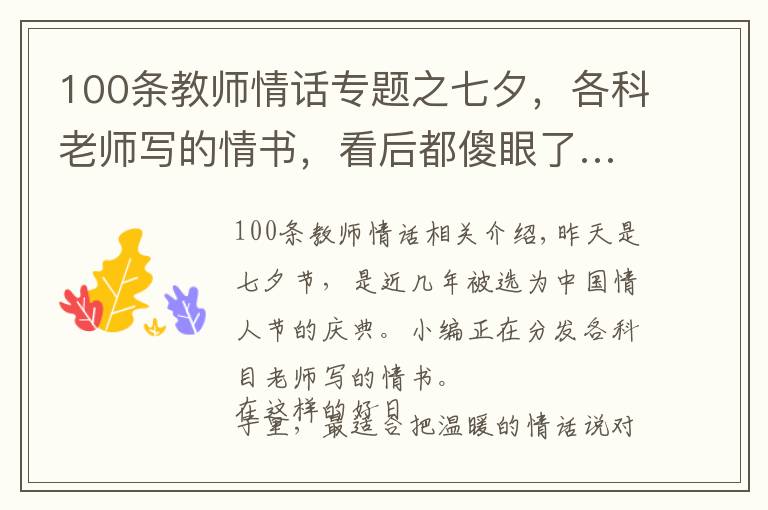 100條教師情話專題之七夕，各科老師寫的情書，看后都傻眼了……