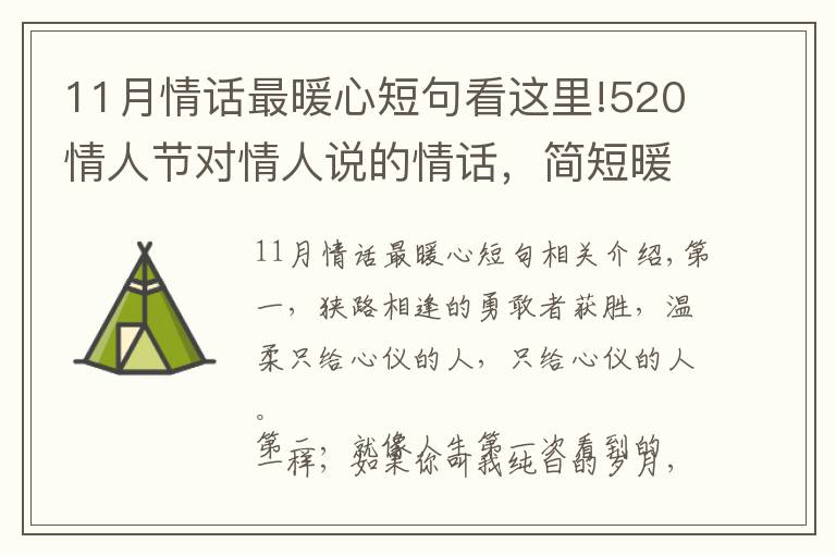 11月情話(huà)最暖心短句看這里!520情人節(jié)對(duì)情人說(shuō)的情話(huà)，簡(jiǎn)短暖心，深情撩人！