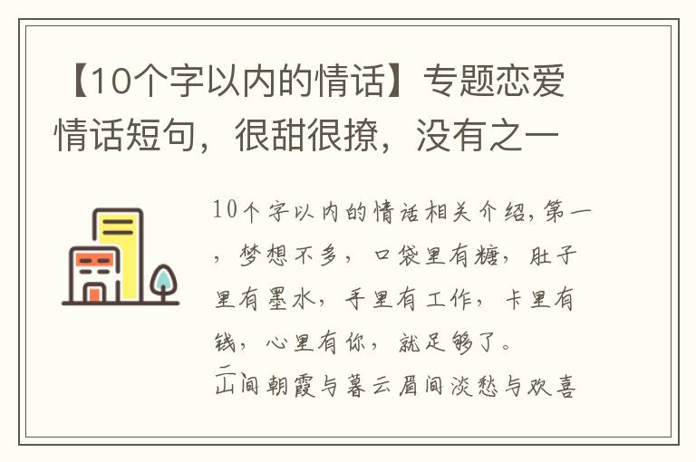 【10個字以內(nèi)的情話】專題戀愛情話短句，很甜很撩，沒有之一