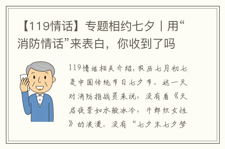 【119情話】專題相約七夕丨用“消防情話”來表白，你收到了嗎？