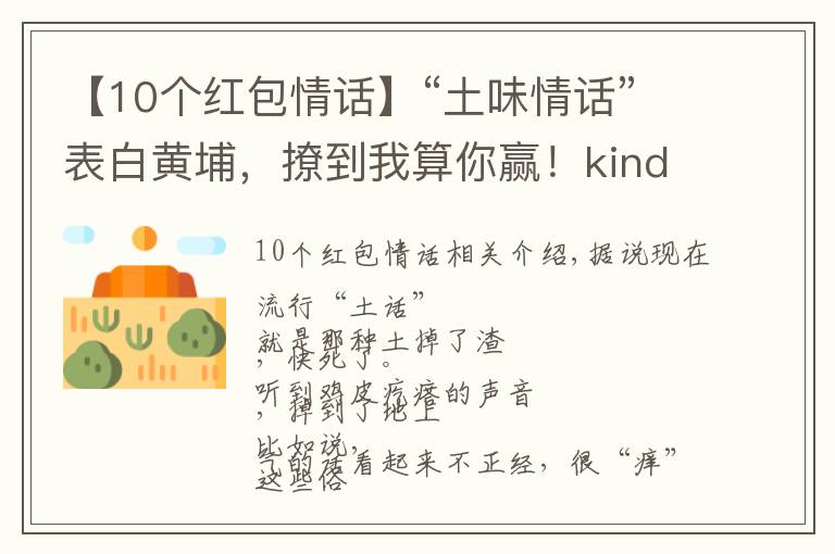 【10個紅包情話】“土味情話”表白黃埔，撩到我算你贏！kindle、話費、電影票……送給你！