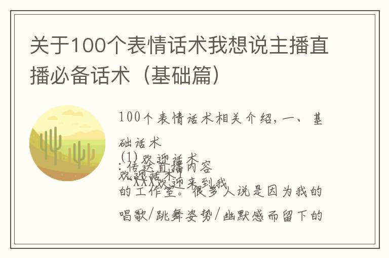 關(guān)于100個表情話術(shù)我想說主播直播必備話術(shù)（基礎(chǔ)篇）