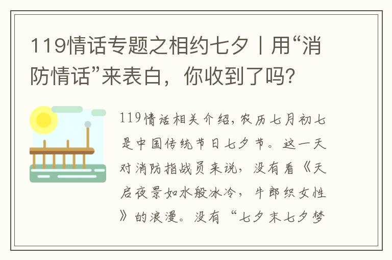 119情話專題之相約七夕丨用“消防情話”來表白，你收到了嗎？