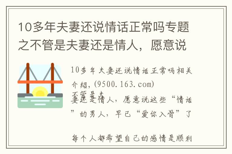 10多年夫妻還說(shuō)情話正常嗎專題之不管是夫妻還是情人，愿意說(shuō)這些“情話”的，早已“愛(ài)你入骨”了