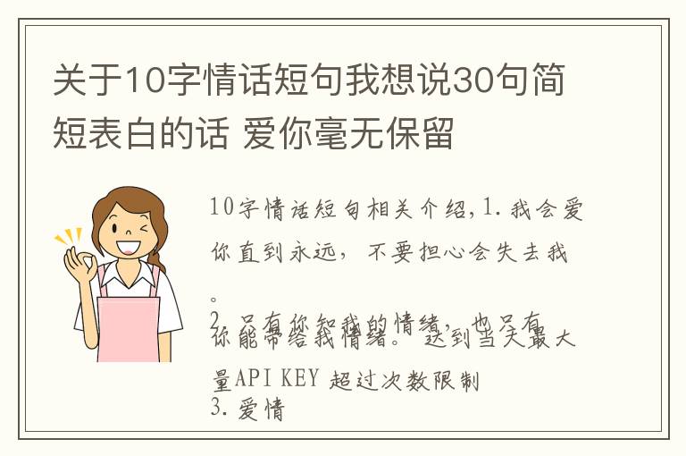 關(guān)于10字情話短句我想說(shuō)30句簡(jiǎn)短表白的話 愛(ài)你毫無(wú)保留