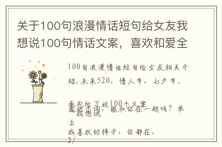 關于100句浪漫情話短句給女友我想說100句情話文案，喜歡和愛全都在這了！