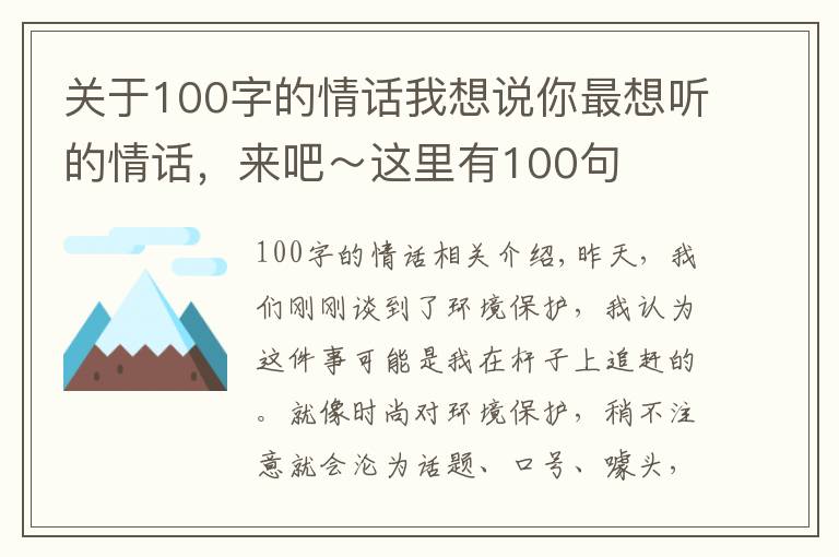 關(guān)于100字的情話我想說你最想聽的情話，來吧～這里有100句