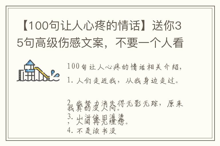 【100句讓人心疼的情話】送你35句高級(jí)傷感文案，不要一個(gè)人看