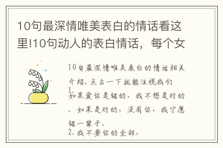 10句最深情唯美表白的情話看這里!10句動人的表白情話，每個女人都無法拒絕