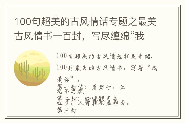 100句超美的古風(fēng)情話專題之最美古風(fēng)情書一百封，寫盡纏綿“我愛你”