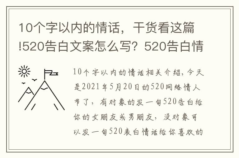 10個(gè)字以內(nèi)的情話，干貨看這篇!520告白文案怎么寫？520告白情話最暖心10字短句土味情話大全