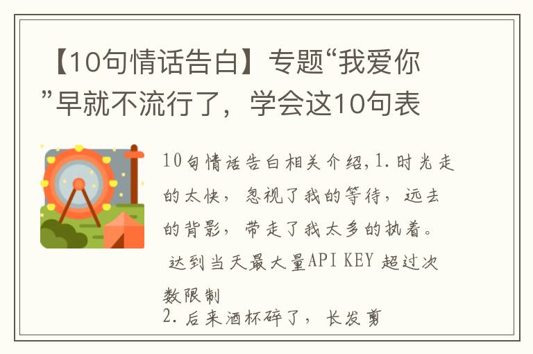 【10句情話告白】專題“我愛你”早就不流行了，學(xué)會(huì)這10句表白情話，撩到TA受不鳥