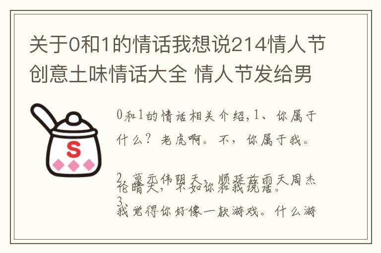 關(guān)于0和1的情話我想說214情人節(jié)創(chuàng)意土味情話大全 情人節(jié)發(fā)給男友女友告白句子