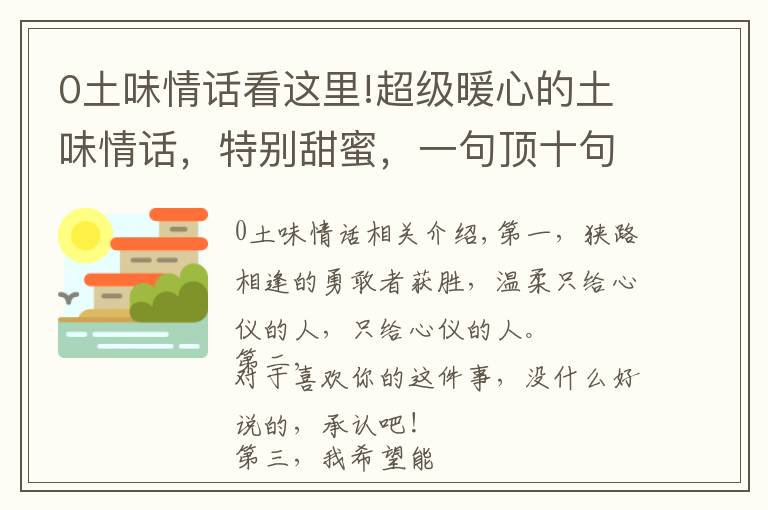 0土味情話看這里!超級暖心的土味情話，特別甜蜜，一句頂十句