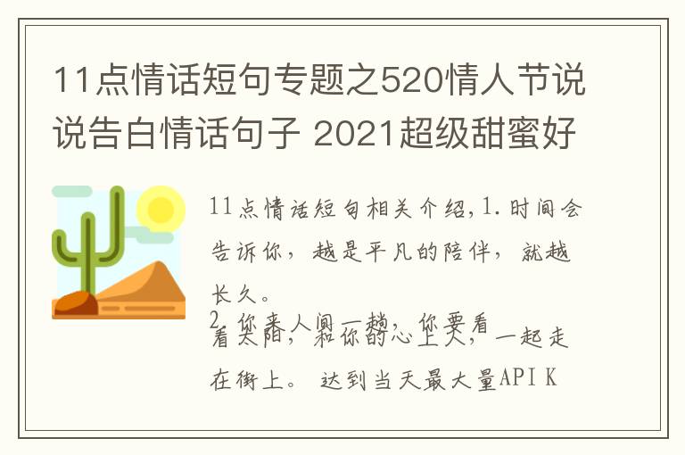 11點情話短句專題之520情人節(jié)說說告白情話句子 2021超級甜蜜好聽的愛情說說