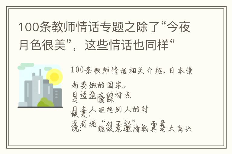 100條教師情話專題之除了“今夜月色很美”，這些情話也同樣“無一愛字，卻句句含情”