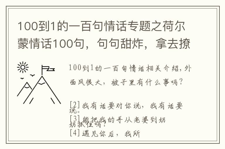 100到1的一百句情話專題之荷爾蒙情話100句，句句甜炸，拿去撩你的意中人吧